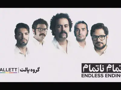پالت نوروز ۹۶ روی صحنه می‌رود/آلبوم «تمام ناتمام» منتشر شد