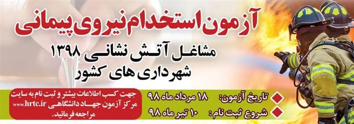 آغاز ثبت نام آزمون مشاغل آتش‌نشانی از فردا 