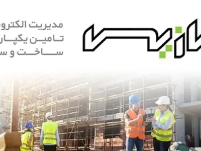 آغاز به‌کار نخستین سامانه هوشمند مدیریت زنجیره تأمین مصالح ساختمانی کشور در فارس