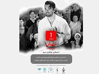 برگزاری کنسرت موسیقی برای افراد اوتیسمی، سندروم دان و کم‌توان‌های ذهنی/ با اجرای سهراب پاکزاد