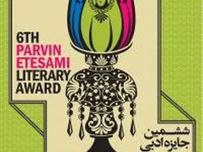 نامزدهای «شعر بزرگسال» جایزه پروین اعتصامی معرفی شدند