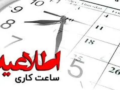 بازگشت ساعات کاری ادارات و دستگاه‌های اجرایی استان مرکزی به روال گذشته / تعطیلی روزهای پنجشنبه حذف می‌شود