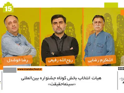 معرفی هیات انتخاب بخش «کوتاه» مسابقه ملی پانزدهمین جشنواره «سینماحقیقت»