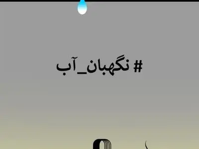 فراخوان مسابقه طراحی و نقاشی «من نگهبان آب هستم»