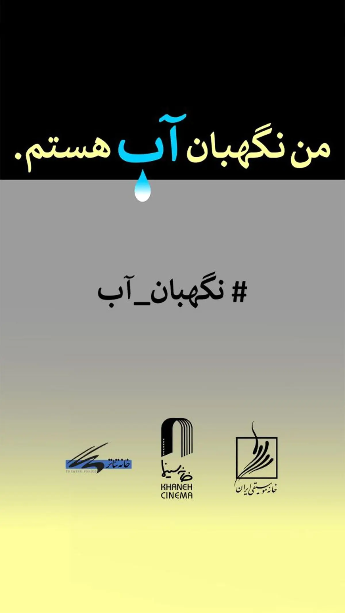 فراخوان مسابقه طراحی و نقاشی «من نگهبان آب هستم»