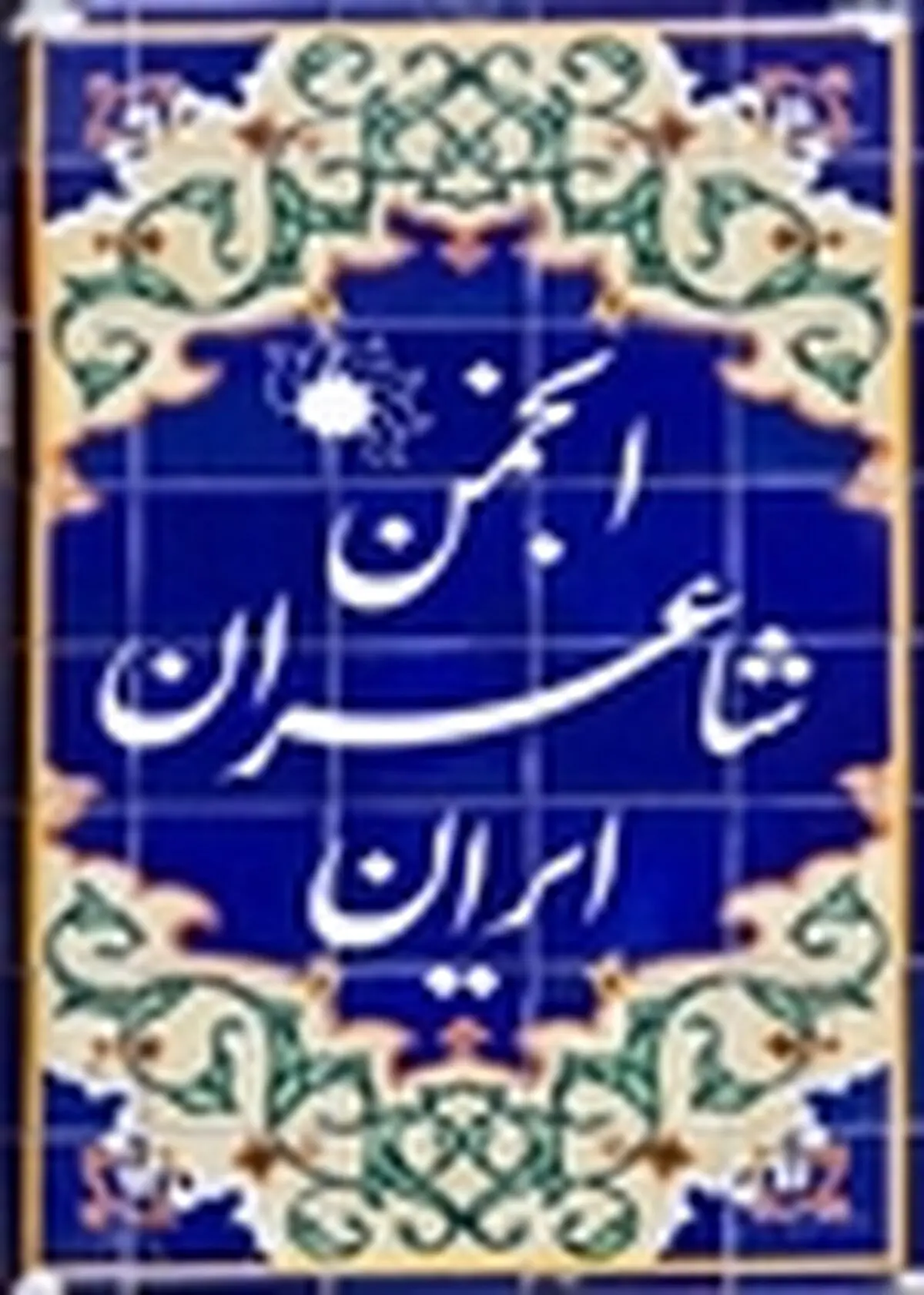 تسلیت انجمن شاعران برای درگذشت مشفق