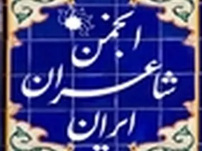 تسلیت انجمن شاعران برای درگذشت مشفق