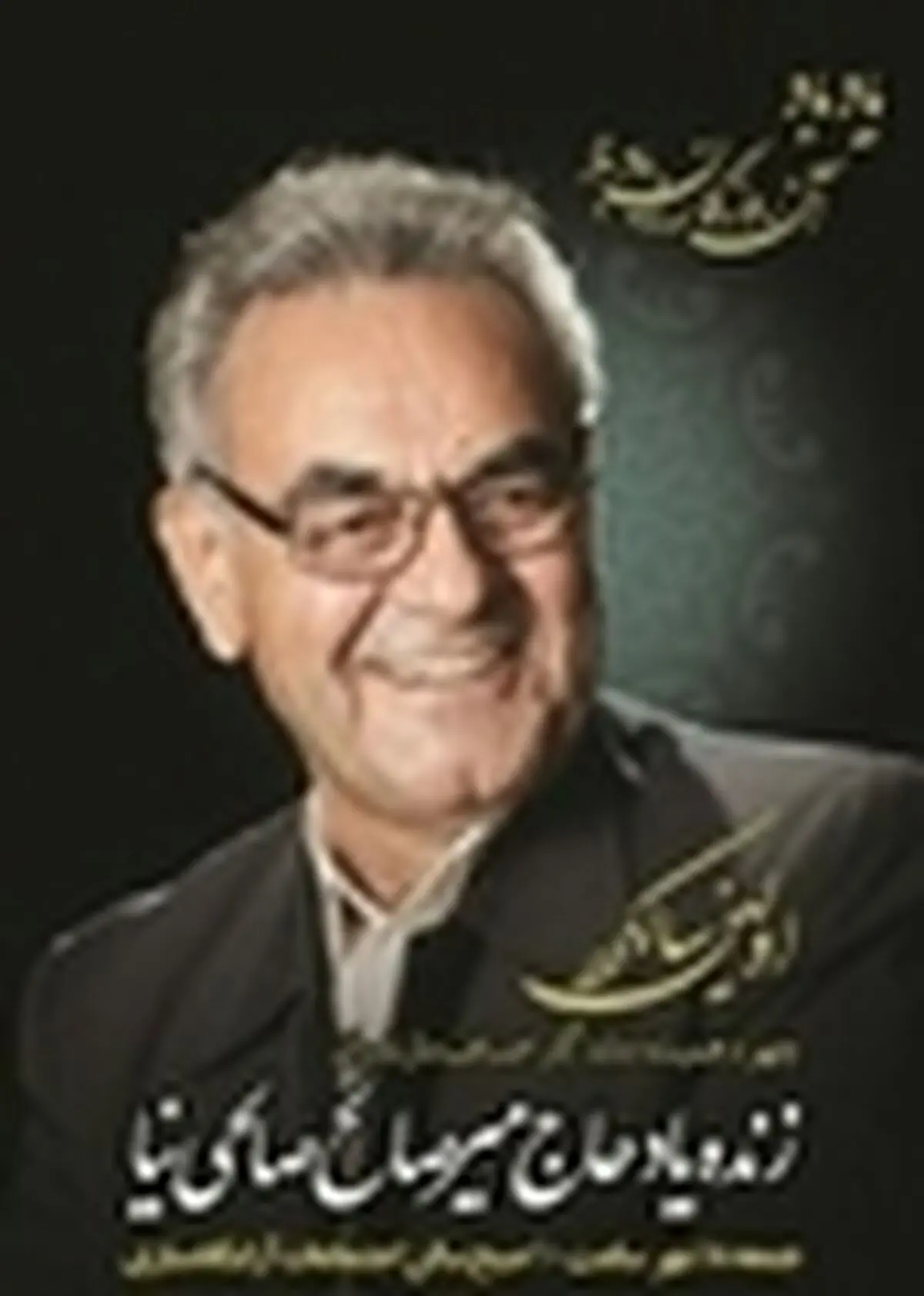 اولبن سالگرد درگذشت زنده‌یاد میرصالح صالحی‌نیا برگزار شد