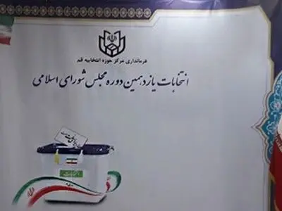 تأیید صلاحیت ۷۹ کاندیدا و رد صلاحیت ۱۱۵ نفر در قم