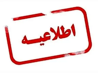 دورکاری کارکنان دستگاه‌های اجرایی فارس در روز چهارشنبه ۵ فروردین 