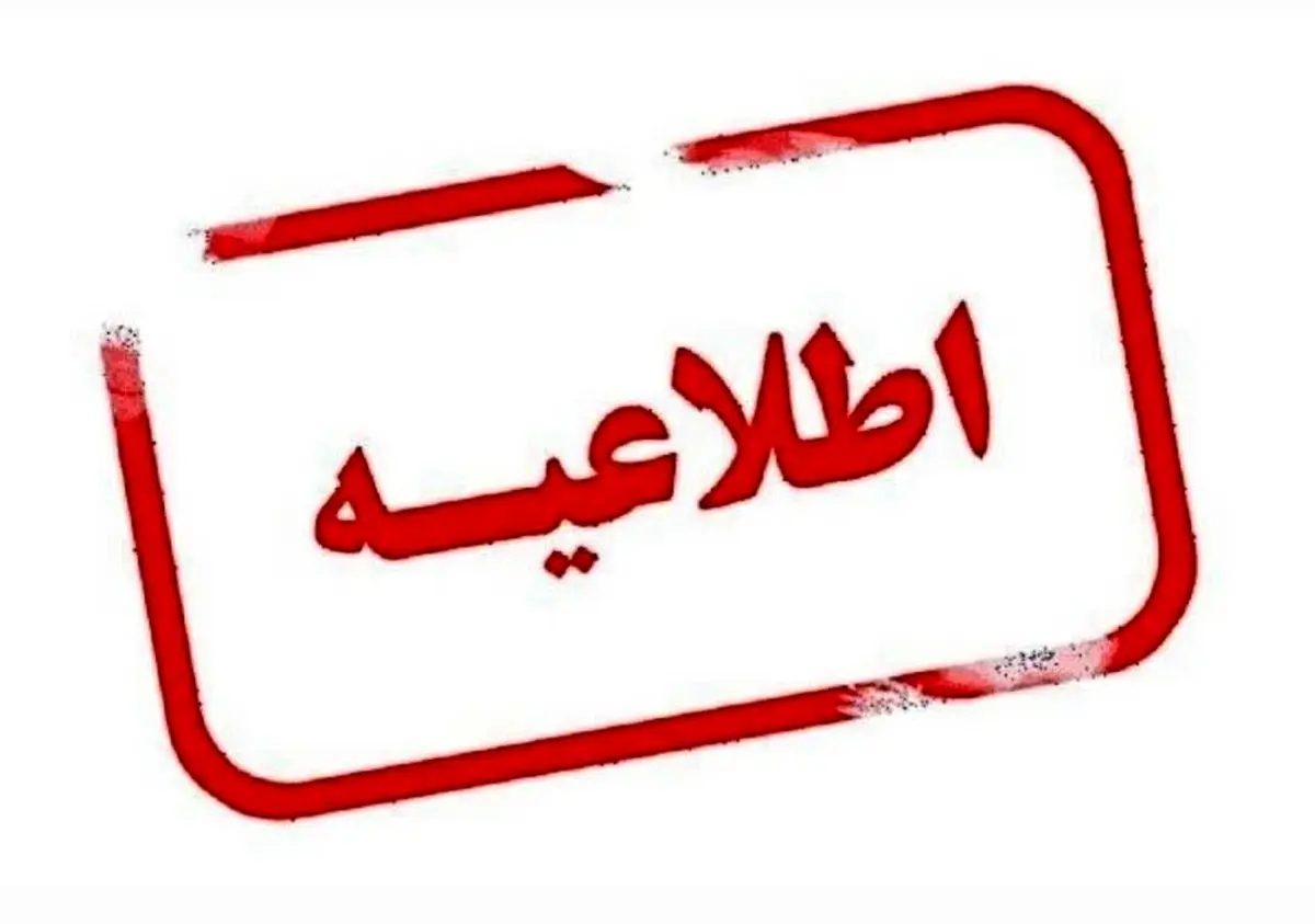 دورکاری کارکنان دستگاه‌های اجرایی فارس در روز چهارشنبه ۵ فروردین 