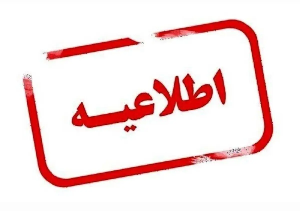 دورکاری کارکنان دستگاه‌های اجرایی فارس در روز چهارشنبه ۵ فروردین 