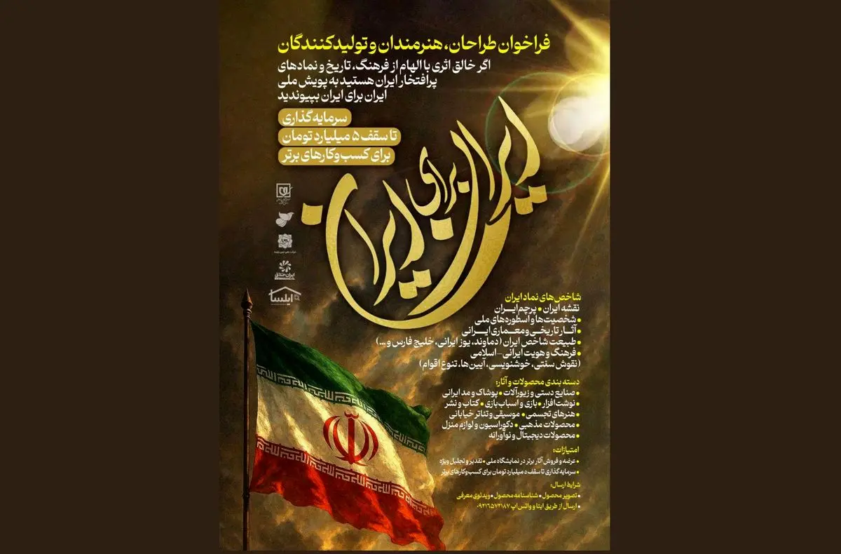 فراخوانی برای طراحان، هنرمندان و تولیدکنندگان/ پویش ملی «ایران برای ایران»
