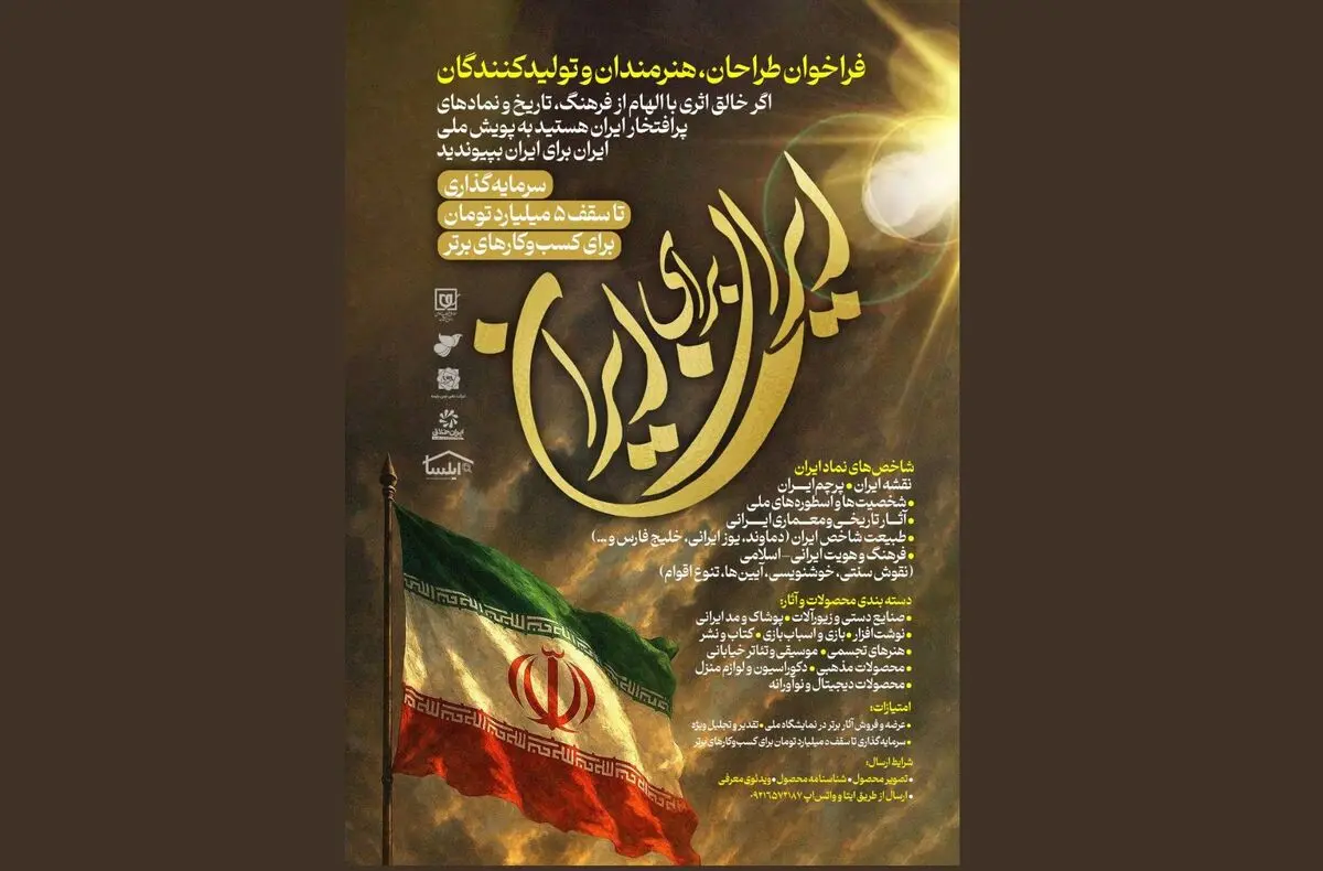 فراخوانی برای طراحان، هنرمندان و تولیدکنندگان/ پویش ملی «ایران برای ایران»