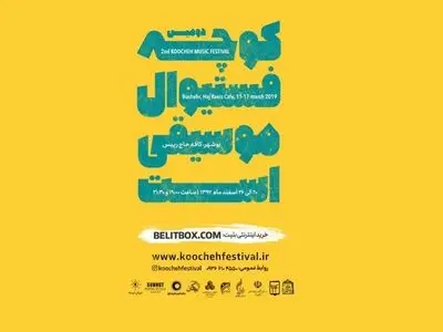 دومین «کوچه فستیوال موسیقی» بوشهر برگزار می­‌شود