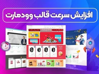 افزایش سرعت قالب وودمارت