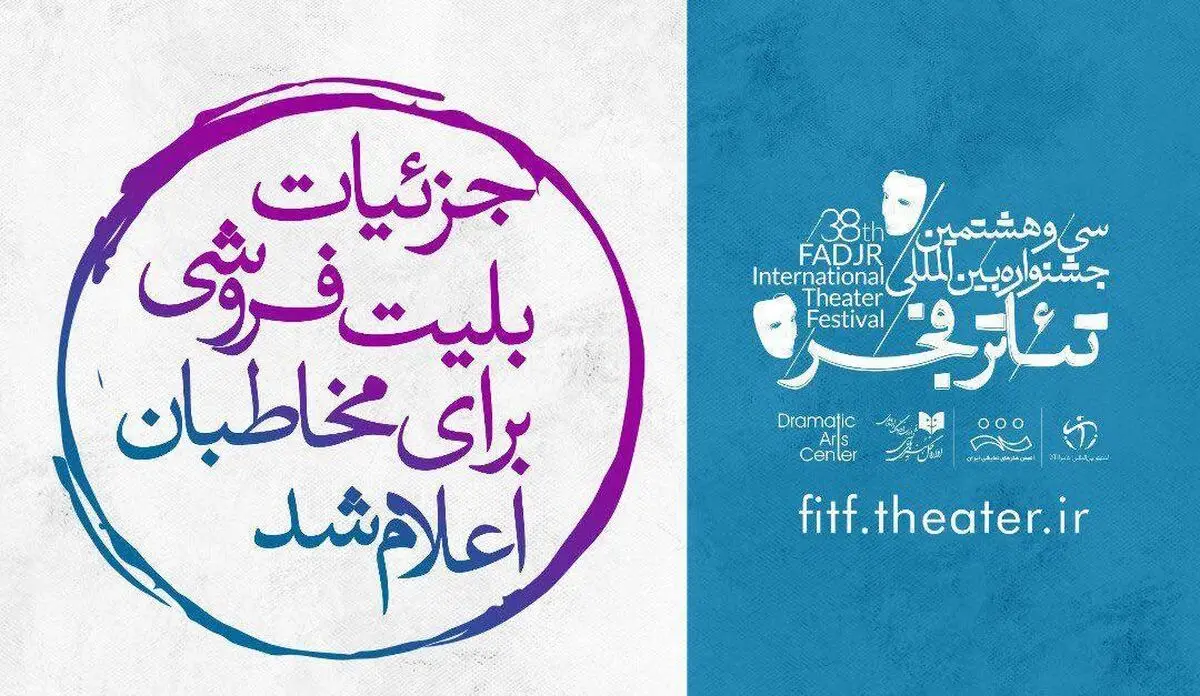 آغاز بلیت‌فروشی جشنواره تئاتر فجر از فردا/ اعلام اسامی همراهان و حامیان جشنواره