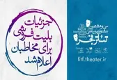 آغاز بلیت‌فروشی جشنواره تئاتر فجر از فردا/ اعلام اسامی همراهان و حامیان جشنواره