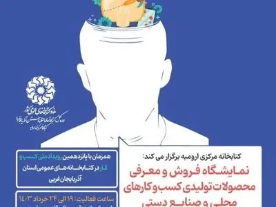 برگزاری نمایشگاه فروش و معرفی محصولات تولیدی کسب و کارهای محلی و صنایع دستی در کتابخانه مرکزی ارومیه