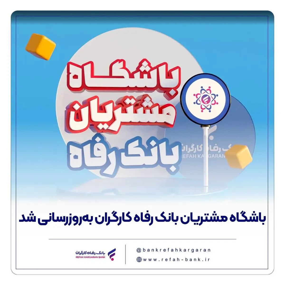 باشگاه مشتریان بانک رفاه کارگران بهروزرسانی شد