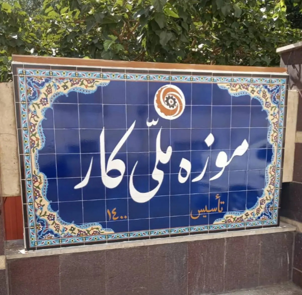فراخوان «موزه ملی کار» برای همکاری در تهیه اسناد و اشیاء