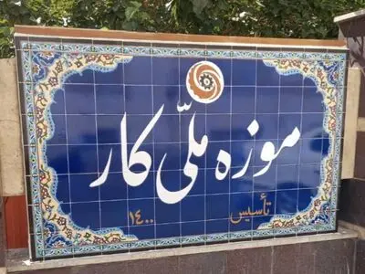 تغییر هیأت امنای موزه ملی کار با موافقت رئیس‌جمهور