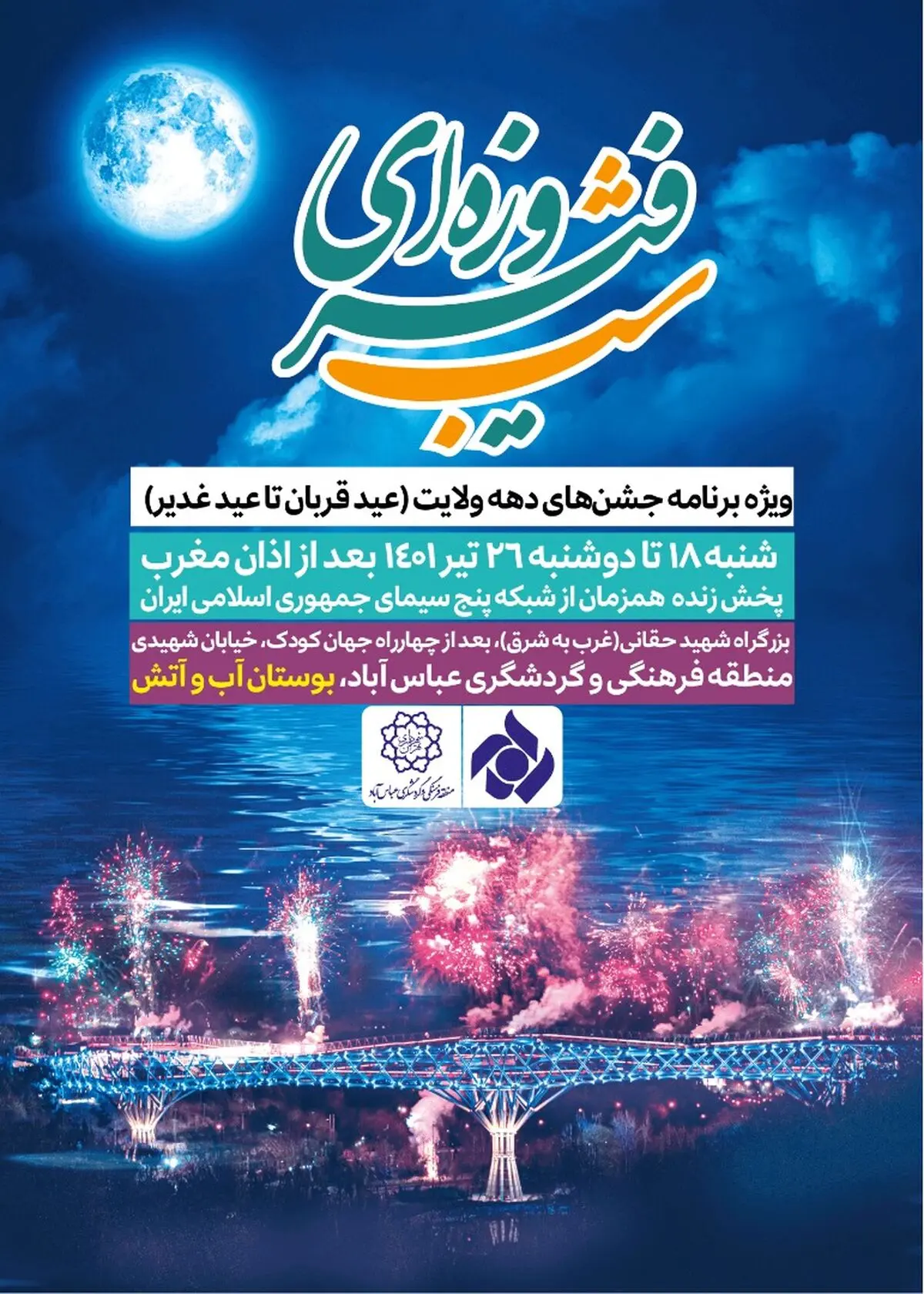 جشن‌های عید قربان تا غدیر هرشب در منطقه فرهنگی گردشگری عباس‌آباد