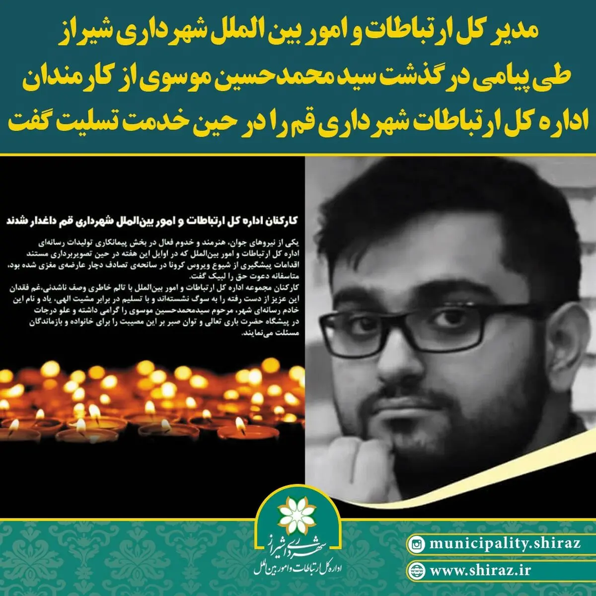 جورکش درگذشت کارمند اداره کل ارتباطات شهرداری قم را تسلیت گفت