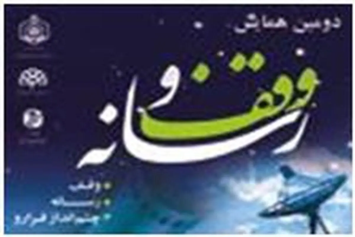 دومین همایش وقف و رسانه در تبریز برگزار می‌شود