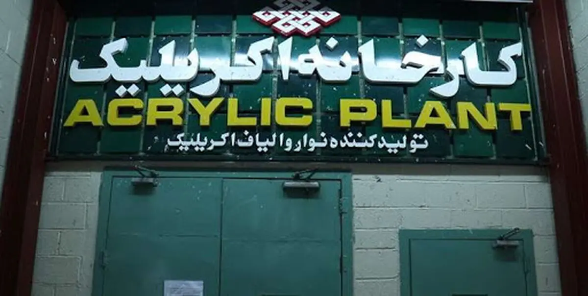 پرداخت معوقات پرسنل شرکت پلی اکریل/ کارکنان ۱۶سال گروگان سیاست‌های اشتباه بوده‌اند