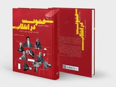 تطبیقی بر خشونت در انقلاب‌های فرانسه، شوروی، چین و ایران