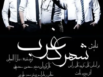 «شهرک غرب» در اداره تئاتر/اجرای ویژه خبرنگاران و عکاسان