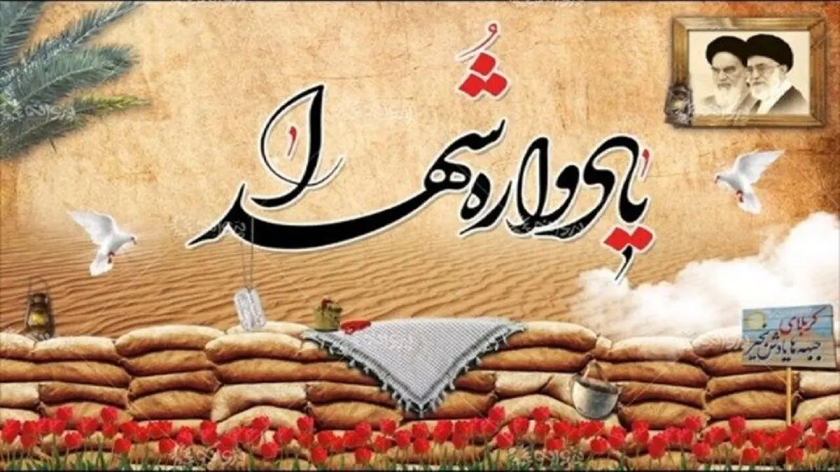 یادواره های شهدا فرصتی برای تبیین دستاوردهای دفاع مقدس است