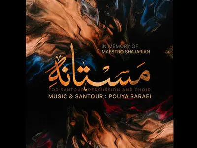 «مستانه» اثر جدید پویا سرایی+صوت