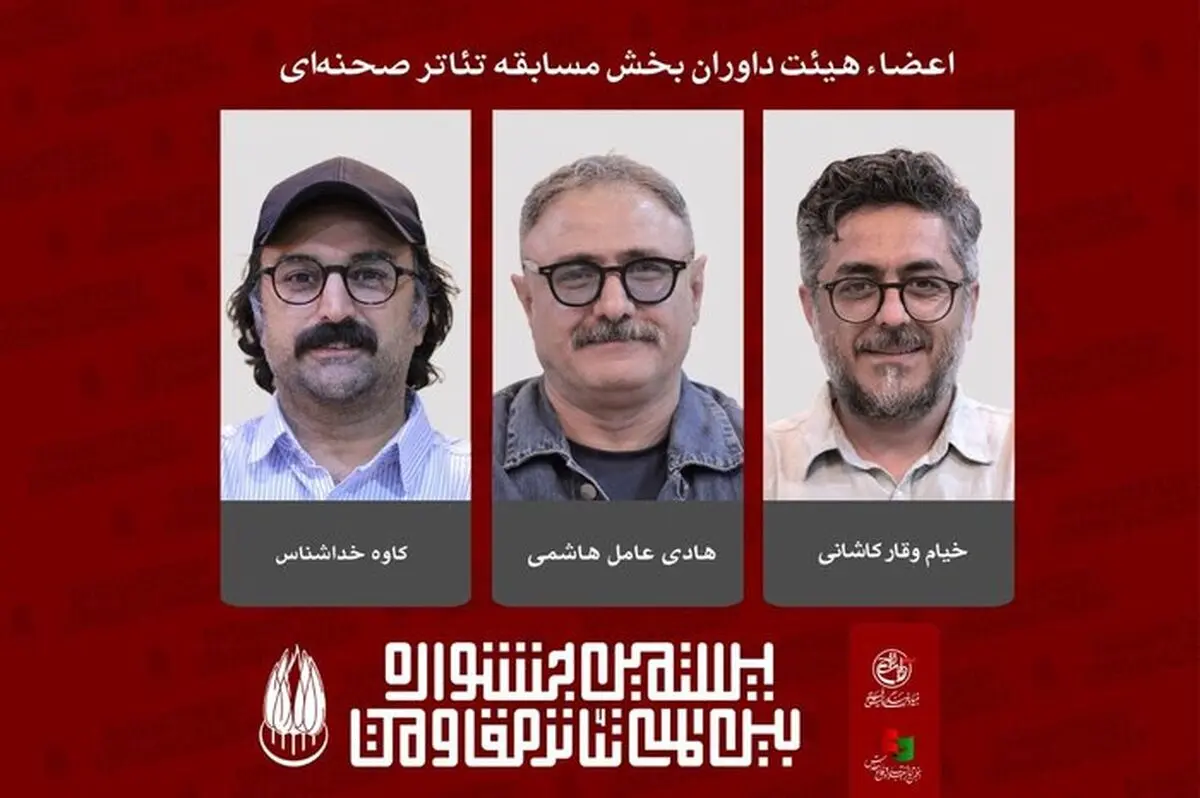 معرفی داوران بخش مسابقه تئاتر صحنه‌ای بیستمین جشنواره بین‌المللی تئاتر مقاومت