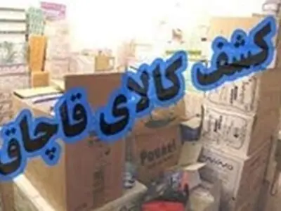 کشف کالای قاچاق در ۳ شهراستان مرکزی