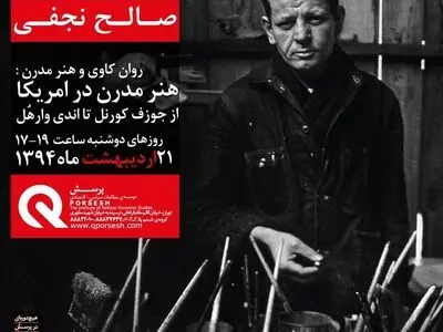 کلاس‌های صالح نجفی؛ عادل مشایخی و حمید سوری در موسسه پرسش