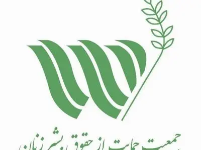 بیانیه جمعیت حمایت از حقوق بشر زنان به‌مناسبت سالگرد صدور اعلامیه جهانی حقوق بشر