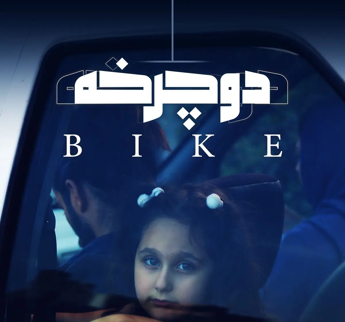 «دوچرخه» در مرحله تدوین و صداگذاری