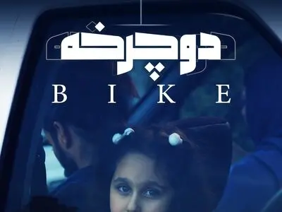 «دوچرخه» در مرحله تدوین و صداگذاری