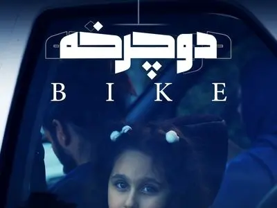 «دوچرخه» در مرحله تدوین و صداگذاری