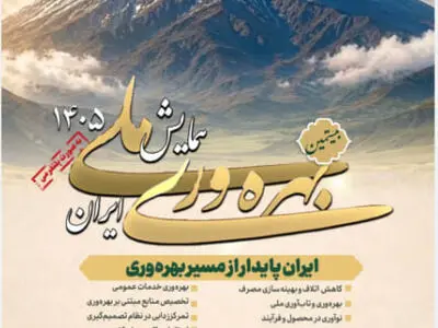 بیستمین همایش ملی بهره‌وری برگزار می‌شود