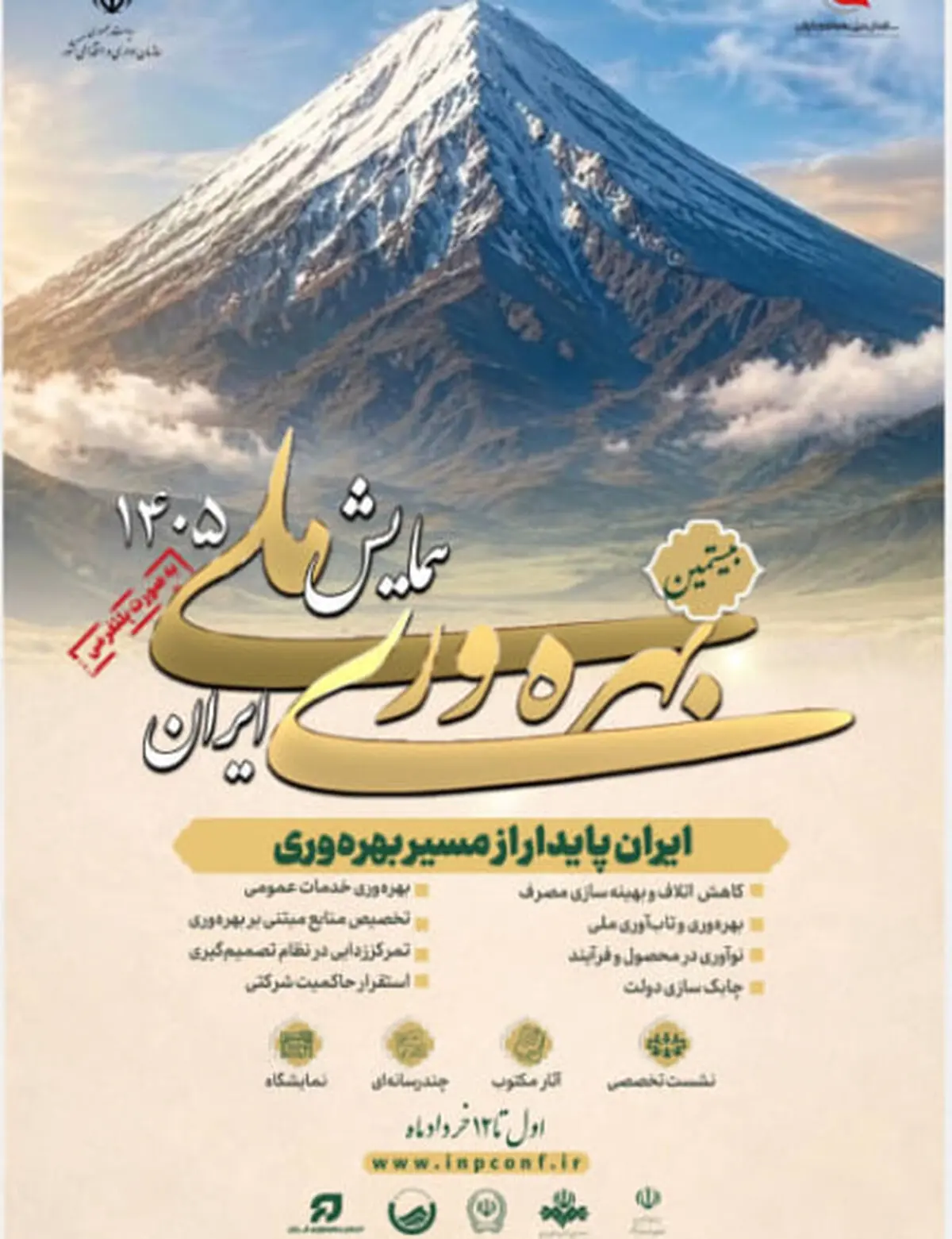 بیستمین همایش ملی بهره‌وری برگزار می‌شود