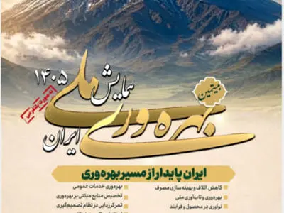 بیستمین همایش ملی بهره‌وری برگزار می‌شود