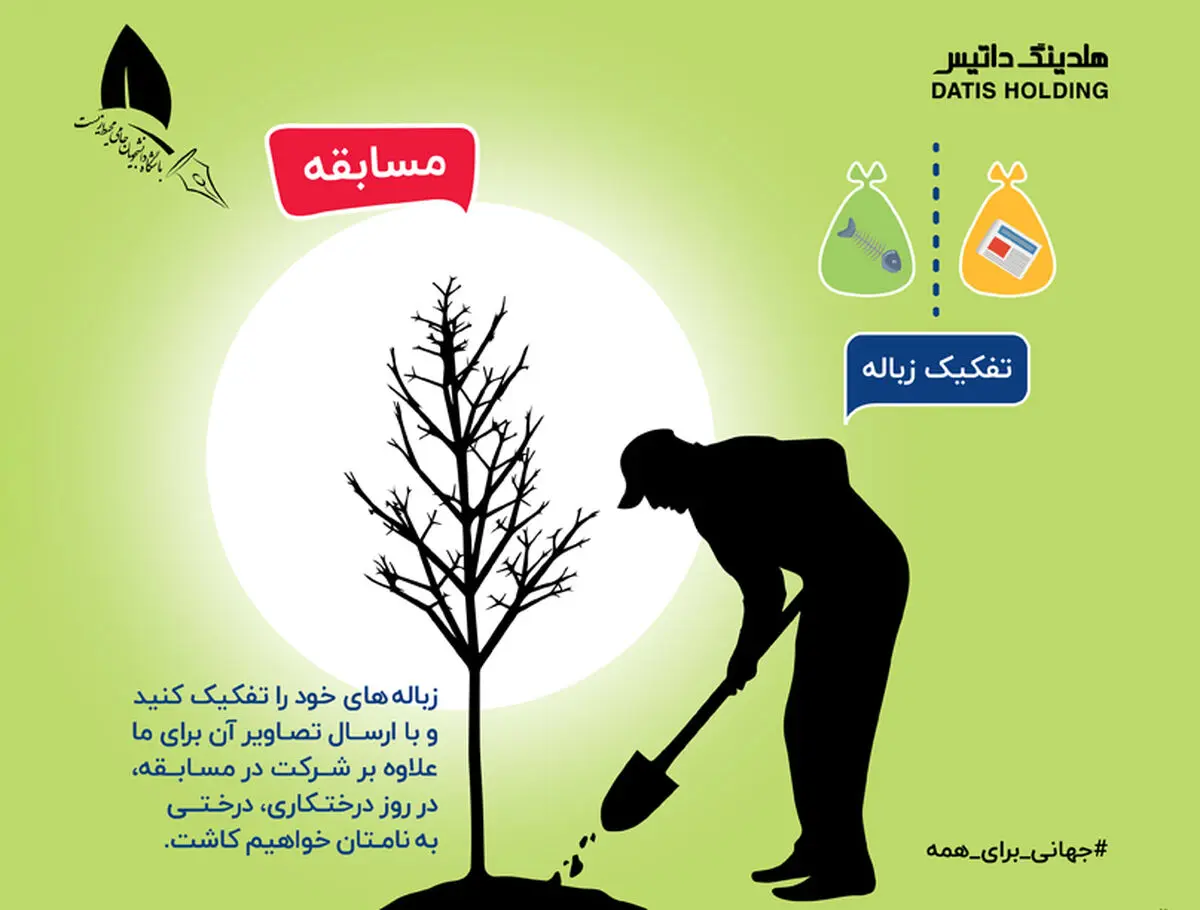 مسابقه به مناسبت روز درختکاری