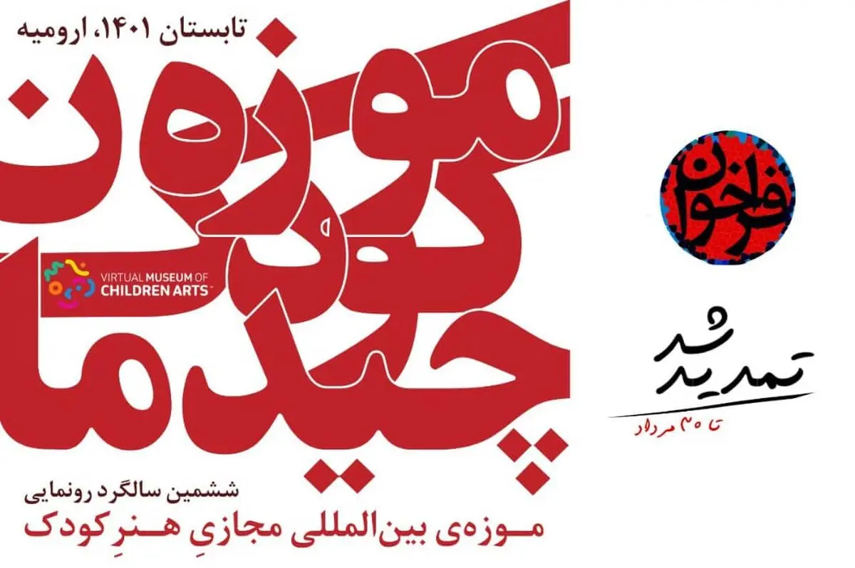 سالگردی برای موزه‌ مجازی هنر کودک 