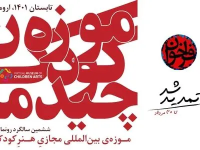 سالگردی برای موزه‌ مجازی هنر کودک 