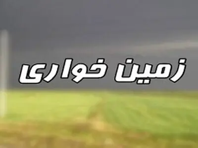 مبارزه با پدیده زمین خواری نیازمند همکاری نهادهای متولی است