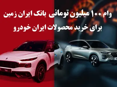 وام یکصد میلیون تومانی بانک ایران زمین جهت خرید محصولات ایران خودرو