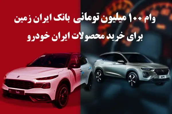 وام یکصد میلیون تومانی بانک ایران زمین جهت خرید محصولات ایران خودرو